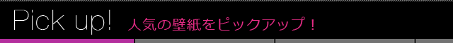 人気の壁紙をピックアップ！